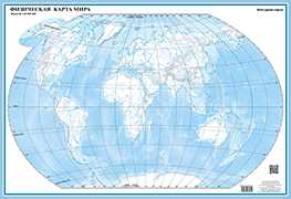 Настенная контурная карта. Физическая карта мира (с QR-кодом) Настенная контурная карта. Физическая карта мира (с QR-кодом)